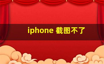 iphone 截图不了